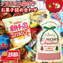 (地域限定送料無料)お菓子 詰め合わせ クリスマス袋付き！サ