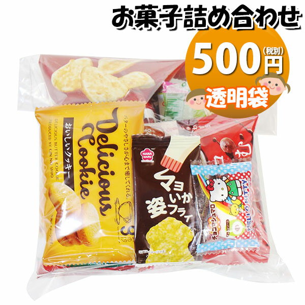 お菓子 詰め合わせ 透明袋 500円 袋詰め おかしのマーチ (omtma9033)【お菓子詰め合わせ 駄菓子 お祭り 500円台 子ども会 イベント 問屋 販促 縁日 子供会 こども会 個包装 業務用 大量 バラまき スナック 旅行 まとめ買い 詰合せ 景品 ばらまき お菓子セット】の商品画像