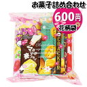 お菓子 詰め合わせ 花柄袋 550円 袋詰め おかしのマーチ (omtma9039)【お菓子詰め合わせ 駄菓子 お祭り 500円台 子ども会 イベント 問..