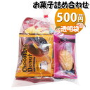 お菓子 詰め合わせ 透明袋 500円 袋詰め おかしのマーチ (omtma9052)【お菓子詰め合わせ 駄菓子 お祭り 500円台 子ども会 イベント 問屋 販促 縁日 子供会 こども会 個包装 業務用 大量 バラまき スナック 旅行 まとめ買い 詰合せ 景品 ばらまき お菓子セット】