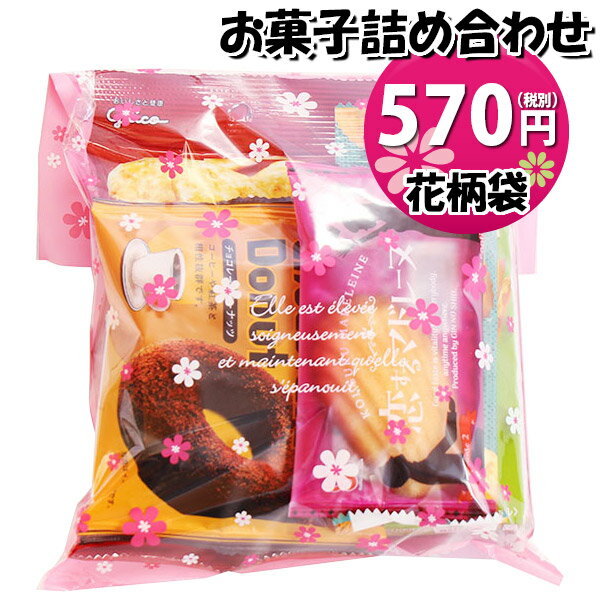 お菓子 詰め合わせ 花柄袋 550円 袋詰め おかしのマーチ (omtma9053)【お菓子詰め合わせ 駄菓子 お祭り 500円台 子ども会 イベント 問屋 販促 縁日 子供会 こども会 個包装 業務用 大量 バラまき スナック 旅行 まとめ買い 詰合せ 景品 ばらまき お菓子セット】