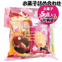 お菓子 詰め合わせ 花柄袋 550円 袋詰め おかしのマーチ (omtma9053)【お菓子詰め合わせ 駄菓子 お祭り 500円台 子ども会 イベント 問屋 販促 縁日 子供会 こども会 個包装 業務用 大量 バラまき スナック 旅行 まとめ買い 詰合せ 景品 ばらまき お菓子セット】