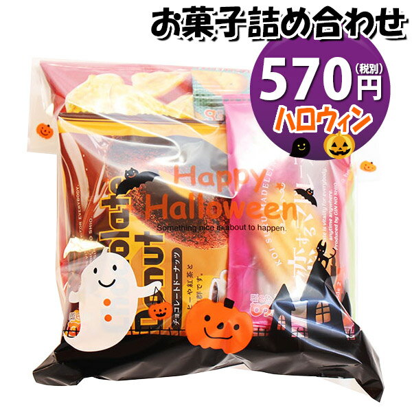 お菓子 詰め合わせ ハロウィン袋 550円 袋詰め おかしのマーチ (omtma9054)【お菓子詰め合わせ 駄菓子 お祭り 500円台 子ども会 イベント 問屋 販促 縁日 子供会 こども会 個包装 業務用 大量 バラまき スナック 旅行 まとめ買い 詰合せ 景品 ばらまき お菓子セット】