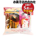 お菓子 詰め合わせ クリスマス袋 550円 袋詰め おかしのマーチ (omtma9055)【お菓子詰め合わせ 駄菓子 お祭り 500円台 子ども会 イベント 問屋 販促 縁日 子供会 こども会 個包装 業務用 大量 バラまき スナック 旅行 まとめ買い 詰合せ 景品 ばらまき】