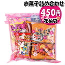 お菓子 詰め合わせ 花柄袋 450円 袋詰め おかしのマーチ (omtma9061)【お菓子詰め合わせ 駄菓子 お祭り 400円台 子ども会 イベント 問屋 販促 縁日 子供会 こども会 個包装 業務用 大量 バラまき スナック 旅行 まとめ買い 詰合せ 景品 ばらまき お菓子セット】