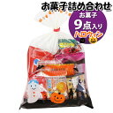 お菓子 詰め合わせ ハロウィン袋 470円 袋詰め おかしのマーチ (omtma9076)【お菓子詰め合わせ 駄菓子 お祭り 400円台 子ども会 イベント 問...