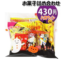 お菓子 詰め合わせ ハロウィン袋 400円 袋詰め おかしのマーチ (omtma9080)【お菓子詰め合わせ 駄菓子 お祭り 400円台 子ども会 イベント 問屋 販促 縁日 子供会 こども会 個包装 業務用 大量 バラまき スナック 旅行 まとめ買い 詰合せ 景品 ばらまき お菓子セット】