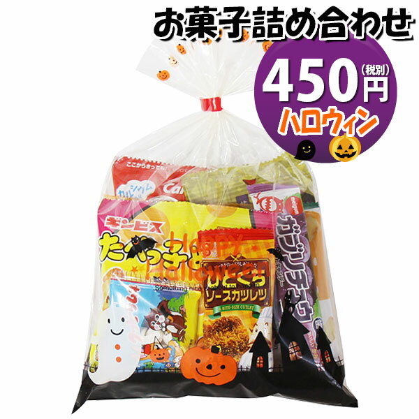 「おかしのマーチ」オリジナルのハロウィン仕様の袋にお菓子が入ったハロウィン期間限定販売のお菓子詰合わせです。 仮装パーティーなどのハロウィンイベントで配布するのにぴったりな詰め合わせです。 お子様から大人まで楽しめる内容です。袋詰めの状態で発送されます。100袋以上の大量注文も承ります！！ ※お菓子内容例： カルビー　かっぱえびせん 12g×1コ、 前田製菓　前田のクリケット 22g×1コ、 銀の汐　甘小揚 14g×1コ、 銀の汐　ピー揚げ 6g×1コ、 カクダイ製菓 クッピーラムネ 4g×1コ、 銀の汐　ひとくちソースカツレツ 1枚×1コ、 明治チューインガム　ガブリチュウ グレープ 1本×1コ、 ギンビス　たべっ子どうぶつ バター味 17g×1コ ※袋のサイズ：190mm×290mm ※袋は画像にある種類のいずれかになります。(お選びできません) ※写真の商品の味、パッケージデザイン等は一例です。(商品の味パッケージのデザイン等が異なる場合でも返品、交換の対応は不可となります） ※季節、在庫状況によってはおかしの内容を変更する場合があります。 ※写真は一例です。 (店内検索用:駄菓子 おかし おやつ お菓子詰め合せ 駄菓子セット お菓子セット オカシセット プチギフト プレゼント イベント パーティー ばらまき 配布用 行事 景品 おすすめ 子ども会 子供会 販促 縁日 お祭り 福袋 集会 宴会 子ども こども 子供 問屋 大量 感謝 おつまみ ハロウィン 保育園 お楽しみ会 おまかせ お買い物マラソン）