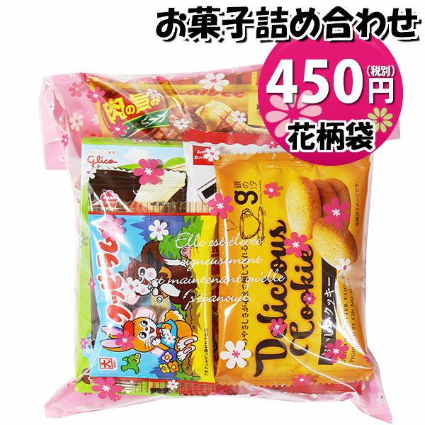 お菓子 詰め合わせ 花柄袋 450円 袋詰め おかしのマーチ (omtma9087)【お菓子詰め合わせ 駄菓子 お祭り 400円台 子ども会 イベント 問屋 販促 縁日 子供会 こども会 個包装 業務用 大量 バラまき スナック 旅行 まとめ買い 詰合せ 景品 ばらまき お菓子セット】