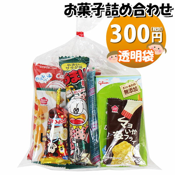 お菓子 詰め合わせ 透明袋 300円 袋