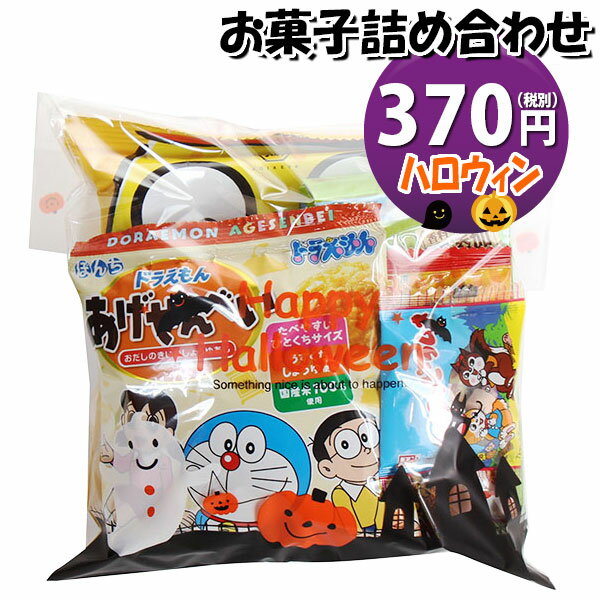 「おかしのマーチ」オリジナルのハロウィン仕様の袋にお菓子が入ったハロウィン期間限定販売のお菓子詰合わせです。 仮装パーティーなどのハロウィンイベントで配布するのにぴったりな詰め合わせです。 お子様から大人まで楽しめる内容です。袋詰めの状態で発送されます。100袋以上の大量注文も承ります！！ ※お菓子内容例： 湖池屋　小袋ポリンキーあっさりコーン 18g×1コ、 銀の汐　ひとくちソースカツレツ 1枚×1コ、 カクダイ製菓 クッピーラムネ 4g×1コ、 グリコ　プリッツ〈マイルドサラダ〉23g×1コ、 銀の汐　あられ小町 6g×1コ、 ぼんち　ドラえもん あげせんべい 17g×1コ ※袋のサイズ：190mm×290mm ※袋は画像にある種類のいずれかになります。(お選びできません) ※写真の商品の味、パッケージデザイン等は一例です。(商品の味パッケージのデザイン等が異なる場合でも返品、交換の対応は不可となります） ※季節、在庫状況によってはおかしの内容を変更する場合があります。 ※写真は一例です。 (店内検索用:駄菓子 おかし おやつ お菓子詰め合せ 駄菓子セット お菓子セット オカシセット プチギフト プレゼント イベント パーティー ばらまき 配布用 行事 景品 おすすめ 子ども会 子供会 販促 縁日 お祭り 福袋 集会 宴会 子ども こども 子供 問屋 大量 感謝 おつまみ ハロウィン 保育園 お楽しみ会 おまかせ お買い物マラソン）