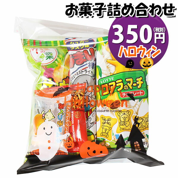 お菓子 詰め合わせ ハロウィン袋 350円 袋詰め おかしのマーチ (omtma9102)【お菓子詰め合わせ 駄菓子 お祭り 300円台 子ども会 イベント 問屋 販促 縁日 子供会 こども会 個包装 業務用 大量 バラまき スナック 旅行 まとめ買い 詰合せ 景品 ばらまき お菓子セット】