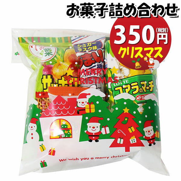 お菓子 詰め合わせ クリスマス袋 350円 袋詰め おかしのマーチ (omtma9103)【お菓子詰め合わせ 駄菓子 お祭り 300円台 子ども会 イベント 問屋 販促 縁日 子供会 こども会 個包装 業務用 大量 バラまき スナック 旅行 まとめ買い 詰合せ 景品 ばらまき】の商品画像