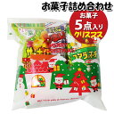 「おかしのマーチ」オリジナルのクリスマス仕様の袋にお菓子が入ったクリスマス期間限定販売のお菓子詰合わせです。 クリスマスパーティー、クリスマス会などのクリスマスイベントで配布するのにぴったりな詰め合わせです。 お子様から大人まで楽しめる内容です。袋詰めの状態で発送されます。100袋以上の大量注文も承ります！！ ※お菓子内容例： ロッテ　コアラのマーチ〈チョコ〉48g×1コ、 カルビー　サッポロポテト つぶつぶベジタブル 24g×1コ、 銀の汐　チキチキヌードル 4g×1コ、 安部製菓　あべっ子ラムネ 5g×1コ、 やおきん　うまい棒 シュガーラスク味 6g×1コ ※袋のサイズ：190mm×290mm ※袋は画像にある種類のいずれかになります。(お選びできません) ※写真の商品の味、パッケージデザイン等は一例です。(商品の味パッケージのデザイン等が異なる場合でも返品、交換の対応は不可となります） ※季節、在庫状況によってはおかしの内容を変更する場合があります。 ※写真は一例です。 (店内検索用:駄菓子 おかし おやつ お菓子詰め合せ 駄菓子セット お菓子セット オカシセット プチギフト プレゼント イベント パーティー ばらまき 配布用 行事 景品 おすすめ 子ども会 子供会 販促 縁日 お祭り 福袋 新年会 クリスマス会 お別れ会 集会 宴会 子ども こども 子供 問屋 大量 感謝 おつまみ 保育園 お楽しみ会 おまかせ お買い物マラソン）