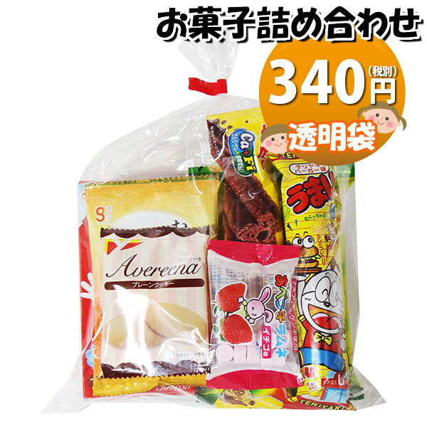 お菓子 詰め合わせ 透明袋 300円 袋