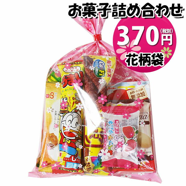 お菓子 詰め合わせ 花柄袋 370円 袋詰め おかしのマーチ (omtma9105)【お菓子詰め合わせ 駄菓子 お祭り 300円台 子ども会 イベント 問屋 販促 縁日 子供会 こども会 個包装 業務用 大量 バラまき スナック 旅行 まとめ買い 詰合せ 景品 ばらまき お菓子セット】