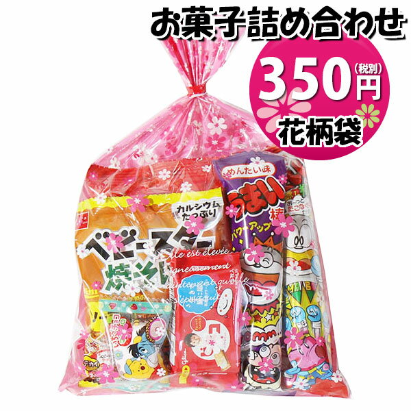 お菓子 詰め合わせ 花柄袋 300円 袋