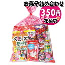 お菓子 詰め合わせ 花柄袋 350円 袋詰め おかしのマーチ (omtma9112)【お菓子詰め合わせ 駄菓子 お祭り 300円台 子ども会 イベント 問屋 販...