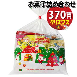 お菓子 詰め合わせ クリスマス袋 370円 袋詰め おかしのマーチ (omtma9120)【お菓子詰め合わせ 駄菓子 お祭り 300円台 子ども会 イベント 問屋 販促 縁日 子供会 こども会 個包装 業務用 大量 バラまき スナック 旅行 まとめ買い 詰合せ 景品 ばらまき】