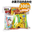 お菓子 詰め合わせ 透明袋 300円 袋詰め おかしのマーチ (omtma9121)【お菓子詰め合わせ 駄菓子 お祭り 300円台 子ども会 イベント 問屋 販促 縁日 子供会 こども会 個包装 業務用 大量 バラまき スナック 旅行 まとめ買い 詰合せ 景品 ばらまき お菓子セット】