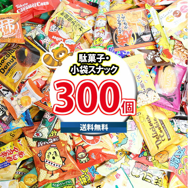 (地域限定送料無料)【おまけ付き】お菓子・駄菓子 おまかせ詰め合わせ 箱にいっぱい300個！(omtma9125k)【セット 業務用 福袋 子供 景品 イベント 駄菓子】の商品画像