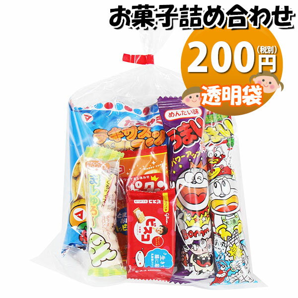 お菓子 詰め合わせ 透明袋 200円 袋