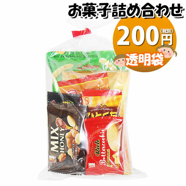 お菓子 詰め合わせ 透明袋 200円 お