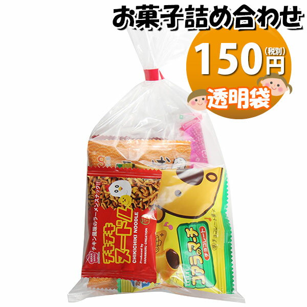 お菓子 詰め合わせ 透明袋 150円 袋