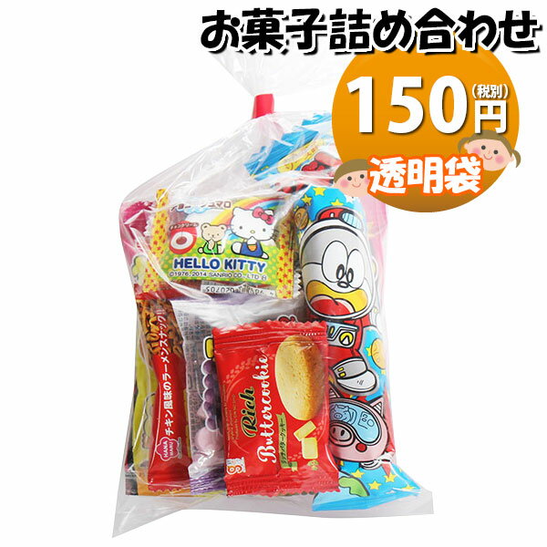 お菓子 詰め合わせ 透明袋 150円 袋