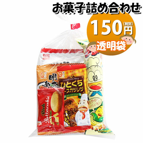 お菓子 詰め合わせ 透明袋 150円 袋