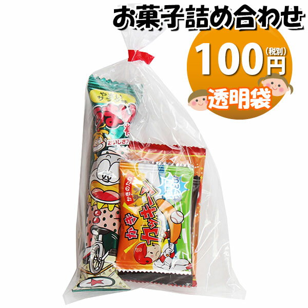 お菓子 詰め合わせ 透明袋 100円 袋