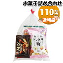 お菓子 詰め合わせ 透明袋 110円 おつまみ 袋詰め おかしのマーチ (omtma9147)【お菓子詰め合わせ 駄菓子 お祭り 100円台 子ども会 イベント...