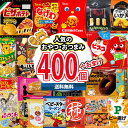 (地域限定送料無料) お菓子 詰め合わせ 大盛り！400個おやつ・おつまみ当たると良いねセット (omtma9150k)【スナック菓子 駄菓子 送料無料 お菓子詰め合わせ 景品 販促品 イベント 縁日 おやつ お祭り 個包装 景品 小袋 スナック箱】の商品画像