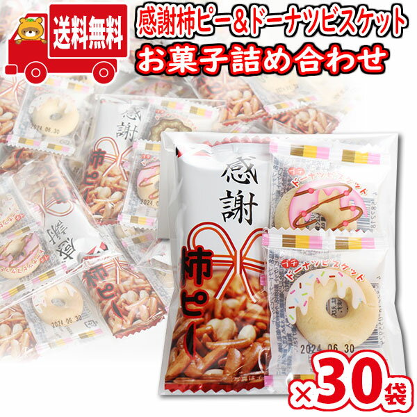 ※地域限定送料無料(北海道・沖縄・離島除く) ※こちらの商品は【30袋セット】です。 ちょっとした感謝の気持ちを伝えるのにも最適な感謝の文字がデザインされた「感謝柿ピー」と、かわいい「ドーナツビスケット」をセットにしました。 お配りやプチギ...