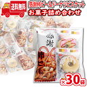 (地域限定送料無料)【30袋】お菓子 詰め合わせ プチ袋ギフト ばらまきに。感謝柿ピーとドーナツビスケット 袋詰め おかしのマーチ (omtma9152x30k...