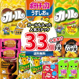 (地域限定送料無料) お菓子 詰め合わせ 西日本限定カールにグリコのお菓子！人気スナックが入った当たると良いねセット (omtma9154k)【スナック菓子 駄菓子 送料無料 お菓子詰め合わせ 景品 販促品 イベント 縁日 おやつ お祭り 個包装 景品 小袋 スナック箱】