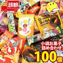 (地域限定送料無料) お菓子 詰め合わせ おやつにぴったり！食べ切り小袋お菓子詰め合わせ【12種・計100コ】当たると良いねセット(omtma9155k)【セット 業務用 福袋 子供 景品 イベント 駄菓子】の商品画像