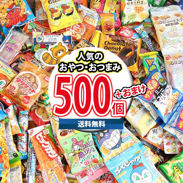 (地域限定送料無料) お菓子 詰め合わせ どっさり！山盛り！小袋駄菓子・おやつ・おつまみ500コ 当たると良いねセット (omtma9157k)【スナック菓子 駄菓子 お菓子詰め合わせ 景品 販促品 イベント 縁日 おやつ お祭り 個包装 景品 小袋 スナック箱】