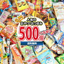 (地域限定送料無料) お菓子 詰め合わせ どっさり！山盛り！小袋駄菓子・おやつ・おつまみ500コ 当たると良いねセット (omtma9157k)【スナック菓子 駄菓子 お菓子詰め合わせ 景品 販促品 イベント 縁日 おやつ お祭り 個包装 景品 小袋 スナック箱】の商品画像