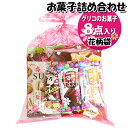 お菓子 詰め合わせ 花柄袋 1250円 グリコ袋詰め おかしのマーチ (omtma9173)【お菓子詰め合わせ 駄菓子 お祭り 1200円台 子ども会 イベント...