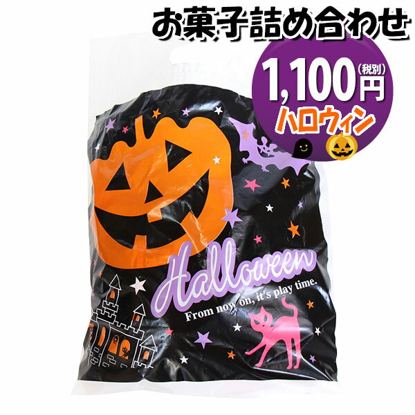 お菓子 詰め合わせ ハロウィン袋 1100円 グリコ袋詰め おかしのマーチ (omtma9174)【お菓子詰め合わせ 駄菓子 お祭り 1100円台 子ども会 イベント 問屋 販促 縁日 子供会 こども会 個包装 業務用 大量 バラまき スナック 旅行 まとめ買い 詰合せ 景品 ばらまき】の商品画像