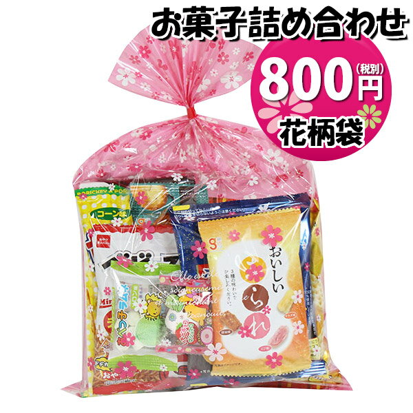 お菓子 詰め合わせ 花柄袋 750円 袋詰め おかしのマーチ (omtma9206)【お菓子詰め合わせ 駄菓子 お祭り 700円台 子ども会 イベント 問屋 販促 縁日 子供会 こども会 個包装 業務用 大量 バラまき スナック 旅行 まとめ買い 詰合せ 景品 ばらまき】の商品画像