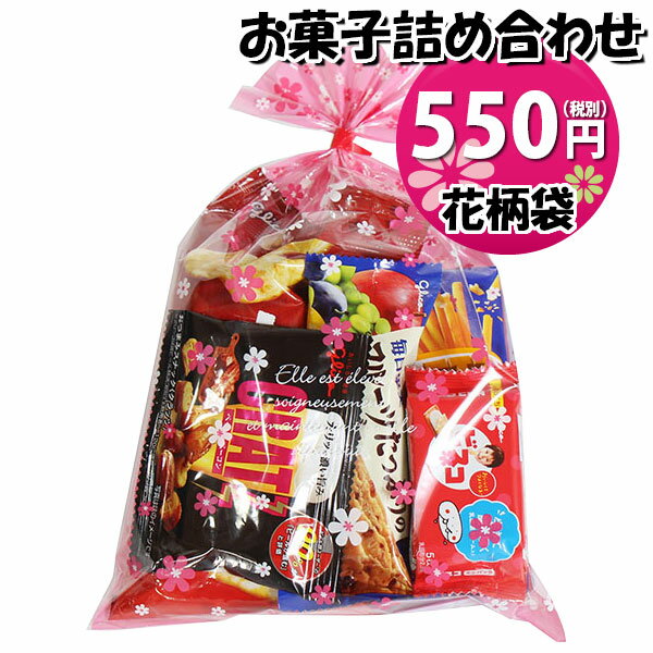 お菓子 詰め合わせ 花柄袋 550円 グリコ袋詰め おかしのマーチ (omtma9217)【お菓子詰め合わせ 駄菓子 お祭り 500円台 子ども会 イベント 問屋 販促 縁日 子供会 こども会 個包装 業務用 大量 バラまき スナック 旅行 まとめ買い 詰合せ 景品 ばらまき】