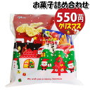 「おかしのマーチ」オリジナルのクリスマス仕様の袋にお菓子が入ったクリスマス期間限定販売のお菓子詰合わせです。 クリスマスパーティー、クリスマス会などのクリスマスイベントで配布するのにぴったりな詰め合わせです。 お子様から大人まで楽しめる内容です。袋詰めの状態で発送されます。100袋以上の大量注文も承ります！！ ※お菓子内容例： グリコ コメッコ＜ホタテ味＞ 39g×1コ、 グリコ プリッツ 焼もろこし味 22.5g×1コ、 グリコ クラッツミニタイプ＜ペッパーベーコン＞ 14g×1コ、 グリコ フルーツたっぷりのケーキバー 1本×1コ、 グリコ ビスコミニパック 5枚×1コ ※袋のサイズ：190mm×290mm ※袋は画像にある種類のいずれかになります。(お選びできません) ※写真の商品の味、パッケージデザイン等は一例です。(商品の味パッケージのデザイン等が異なる場合でも返品、交換の対応は不可となります） ※季節、在庫状況によってはおかしの内容を変更する場合があります。 ※写真は一例です。 (店内検索用:駄菓子 おかし おやつ お菓子詰め合せ 駄菓子セット お菓子セット オカシセット プチギフト プレゼント イベント パーティー ばらまき 配布用 行事 景品 おすすめ 子ども会 子供会 販促 縁日 お祭り 福袋 新年会 クリスマス会 お別れ会 集会 宴会 子ども こども 子供 問屋 大量 感謝 おつまみ 保育園 お楽しみ会 おまかせ お買い物マラソン）