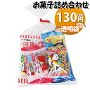 お菓子 詰め合わせ 透明袋 130円 袋詰め おかしのマーチ (omtma9221)【お菓子詰め合わせ 駄菓子 お祭り 100円台 子ども会 イベント 問屋 販...