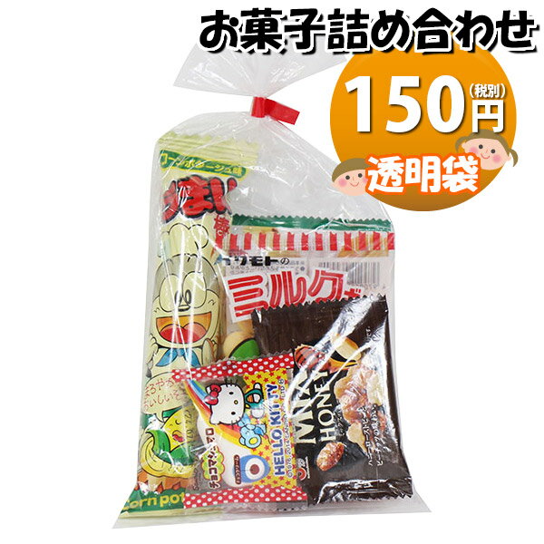 お菓子 詰め合わせ 透明袋 150円 袋