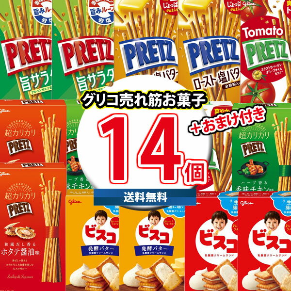 (地域限定送料無料)お菓子 詰め合わせ グリコ超売れ筋！プリッツ・ビスコ食べ比べ（7種・計14コ）当たると良いねセット (omtma9224k)【グリコ お菓子 人気 スナック菓子 詰め合わせ 食べ比べ お菓子 送料無料 イベント 縁日 景品 お菓子箱】