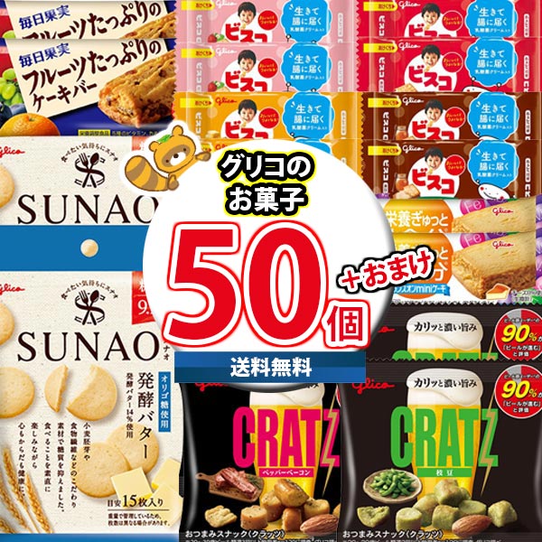 楽天おかしのマーチ（地域限定送料無料） お菓子 詰め合わせ 超売れ筋！ビスコも入ったグリコ詰め合わせ 当たると良いねセットI （10種・計50コ）（omtma9249k）【駄菓子 子ども会 販促品 粗品 イベント 子供会 プレゼント ギフト パーティー 企業 大量 業務用 景品 記念品 抽選会】