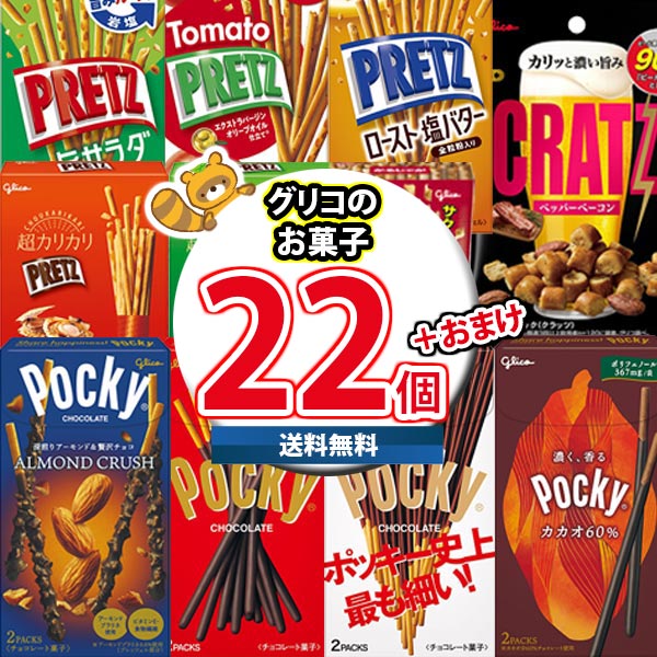 (地域限定送料無料) お菓子 詰め合わせ 【おまけ付き】夏でもチョコ!グリコのお菓子 当たると良いねセットE (11種・計22コ)(omtma9252kk)【駄...