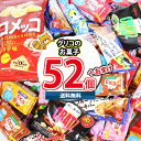 (地域限定送料無料) お菓子 詰め合わせ グリコ超売れ筋ビスコも入ったグリコお菓子詰め合わせ 当たると良いねセット(11種・計52コ)(omtma9254k)【駄菓子 子ども会 販促品 粗品 イベント 子供会 プレゼント ギフト パーティー 企業 大量 業務用 景品 記念品】
